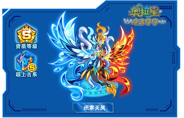 奥拉星炽寒天凤