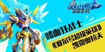 赛尔号超级英雄凯撒奥拉夫详解 凯撒奥拉夫怎么样
