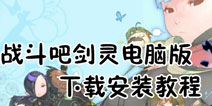 战斗吧剑灵电脑版下载 电脑版下载安装教程