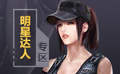生死狙击明星达人专区