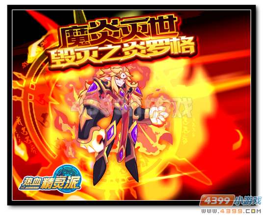 热血精灵派魔炎灭世 毁灭之炎罗格