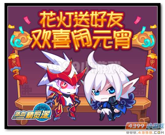 热血精灵派花灯送好友 欢喜闹元宵