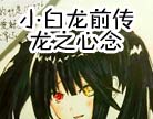 造梦西游4小白龙前传·龙之心念