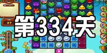 开心消消乐334关攻略 334关怎么过