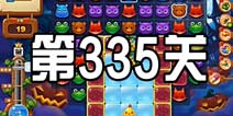 开心消消乐335关攻略 335关怎么过