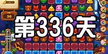 开心消消乐336关攻略 336关怎么过