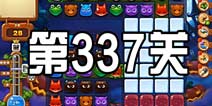 开心消消乐337关攻略 337关怎么过