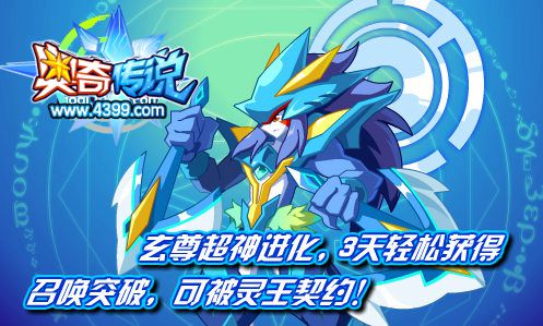 奥奇传说上古玄尊超神进化 获得上古守护玄尊
