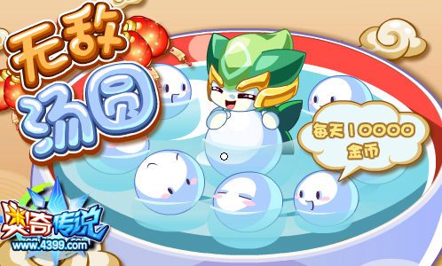 奥奇传说巨人国无敌大汤圆 每天10000金币