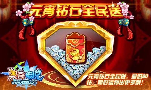 奥奇传说元宵钻石全民送 最低60钻