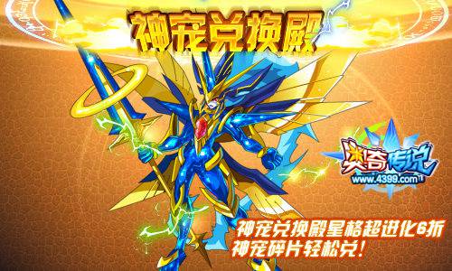 奥奇传说神宠兑换殿6折兑换星格超进化