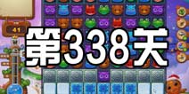开心消消乐338关攻略 338关怎么过