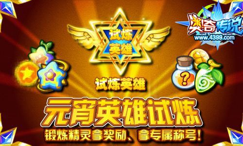 奥奇传说元宵英雄试炼 拿奖励和专属称号