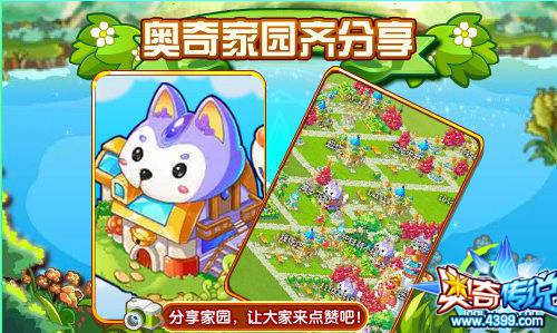 奥奇传说奥奇家园齐分享 获点赞争上榜