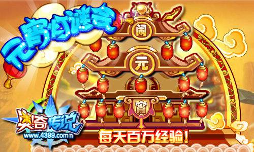 奥奇传说元宵灯谜会 每天百万经验