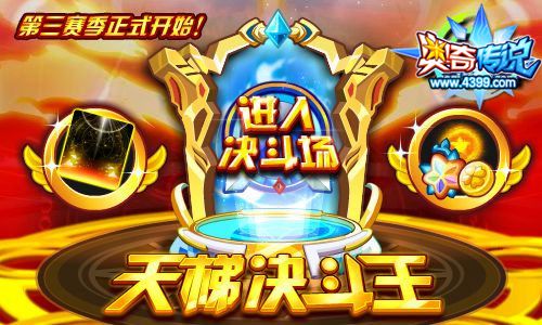 奥奇传说天梯竞技王第三赛季正式开赛