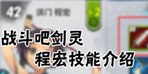 战斗吧剑灵程宏技能介绍 新手前期必带卡