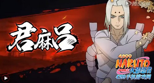 火影忍者手游君麻吕