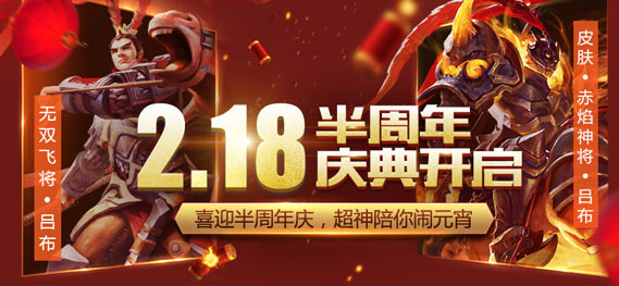 《全民超神》喜迎半周年庆典 18大英雄五折起
