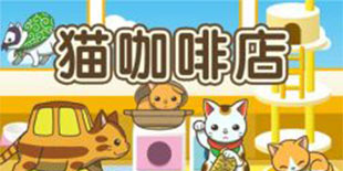 我家的猫能变赛亚人！放置手游《猫咖啡店》开启脑洞饲养之旅