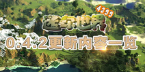 迷你世界手游更新内容一览 迷你世界0.4.2更新内容