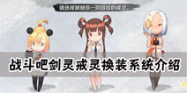 战斗吧剑灵戒灵系统怎么玩 戒灵怎么换装全攻略
