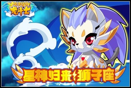 龙斗士星神归来!狮子座