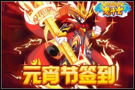 龙斗士元宵节签到