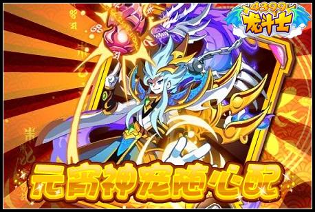 龙斗士元宵神宠随心配