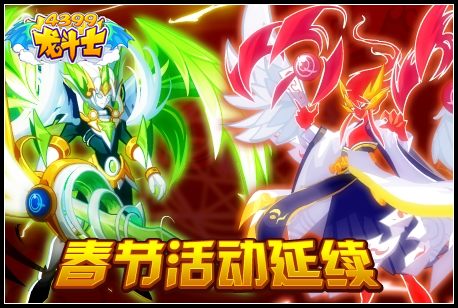 龙斗士春节活动延续