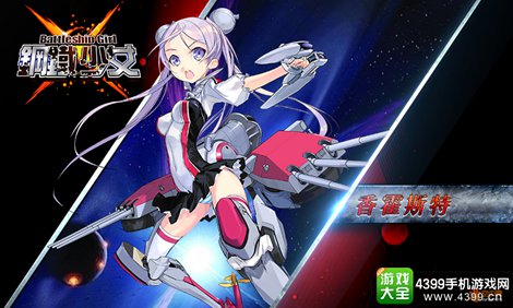 钢铁少女手游