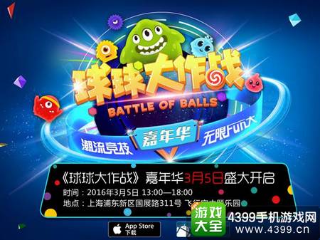 球球大作战嘉年华