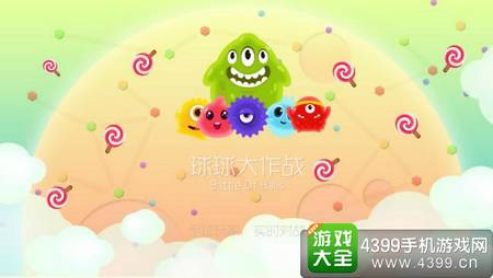 球球大作战嘉年华
