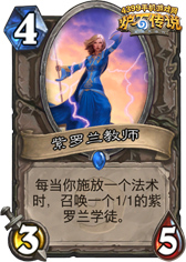 炉石传说紫罗兰教师