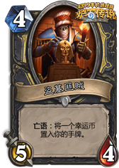 炉石传说盗墓匪贼