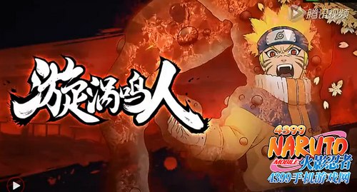 火影忍者手游一尾鸣人