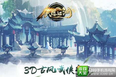 侠隐江湖