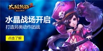 熊猫群殴停不下来 《太极熊猫2》水晶战场开启另类团战