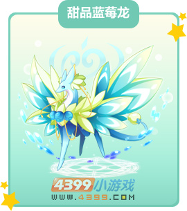 奥比岛甜品蓝莓龙图鉴及获得方法