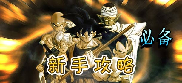 龙珠激斗新手攻略 新手玩家必备