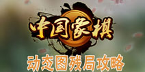 途游中国象棋残局攻略 全关卡动态图攻略