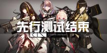 《少女前线》先行测试结束公告 预计3月份公测