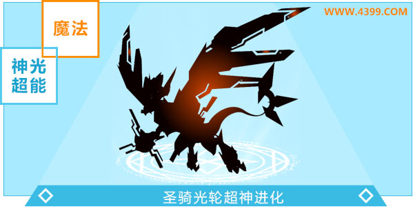 奥奇传说圣骑光轮超神进化