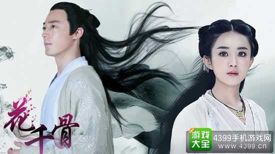 花千骨手游