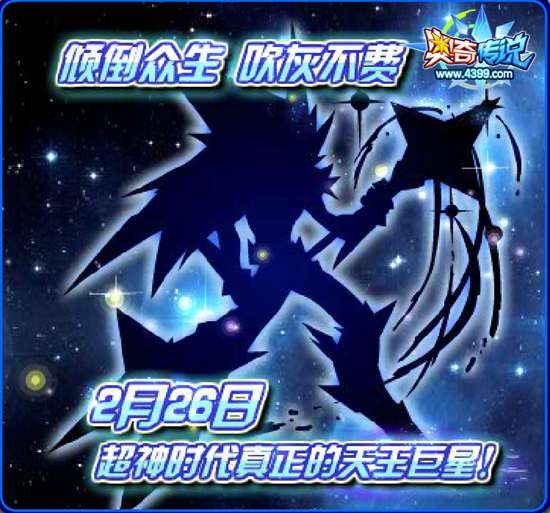 奥奇传说巨星辰超神进化大爆料