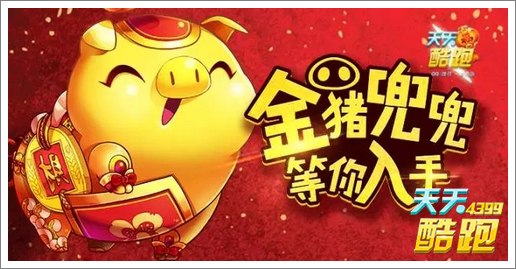 天天酷跑金猪兜兜登场 大圣炫装来助阵