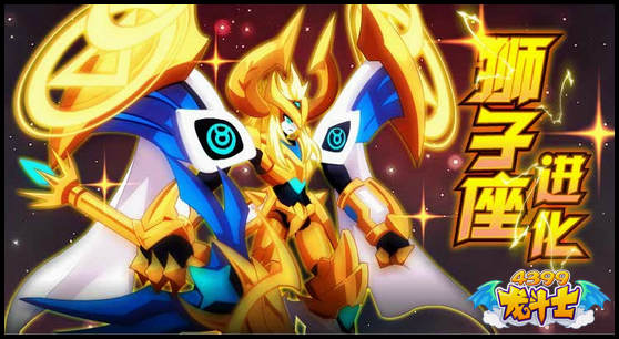 龙斗士狮子座进化
