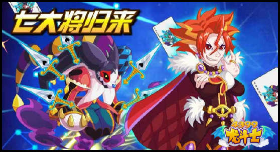 龙斗士七大将归来