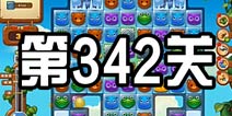 开心消消乐342关攻略 342关怎么过