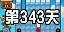 开心消消乐343关攻略 343关怎么过